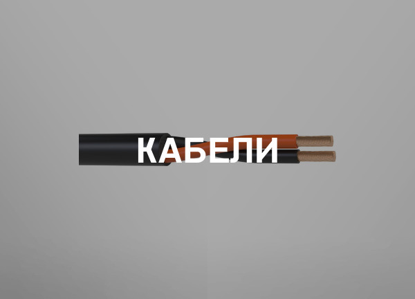 Кабели