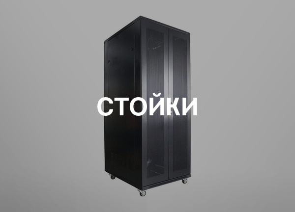 Стойки