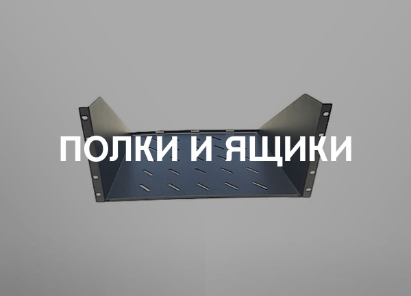 Полки и ящики