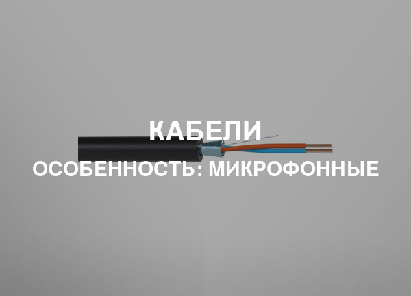 Особенность: Микрофонные