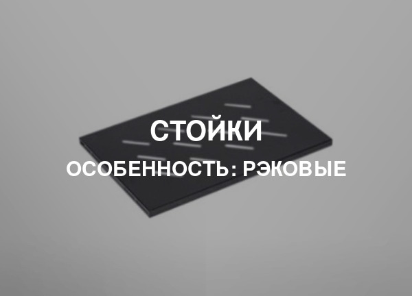 Особенность: Рэковые